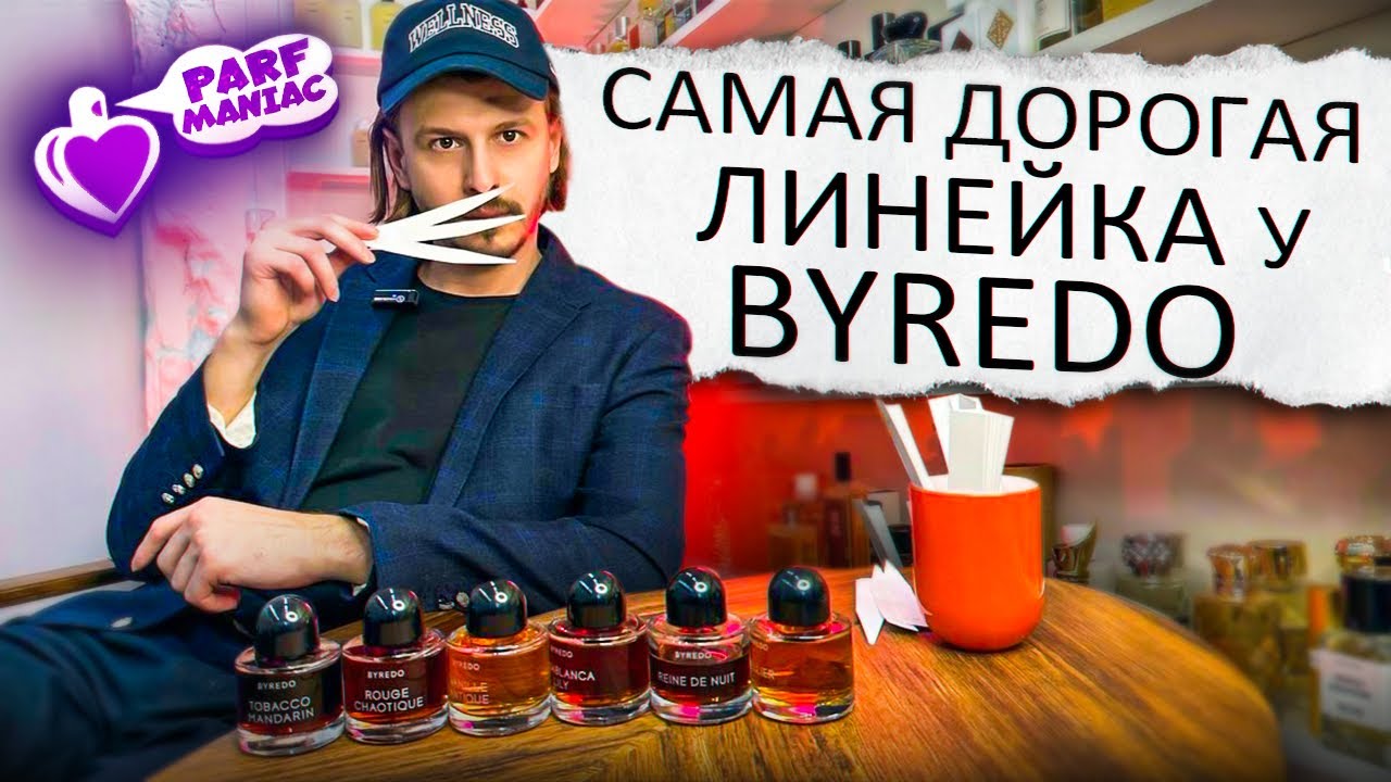 САМАЯ ДОРОГАЯ ЛИНЕЙКА У BYREDO || ОБЗОР