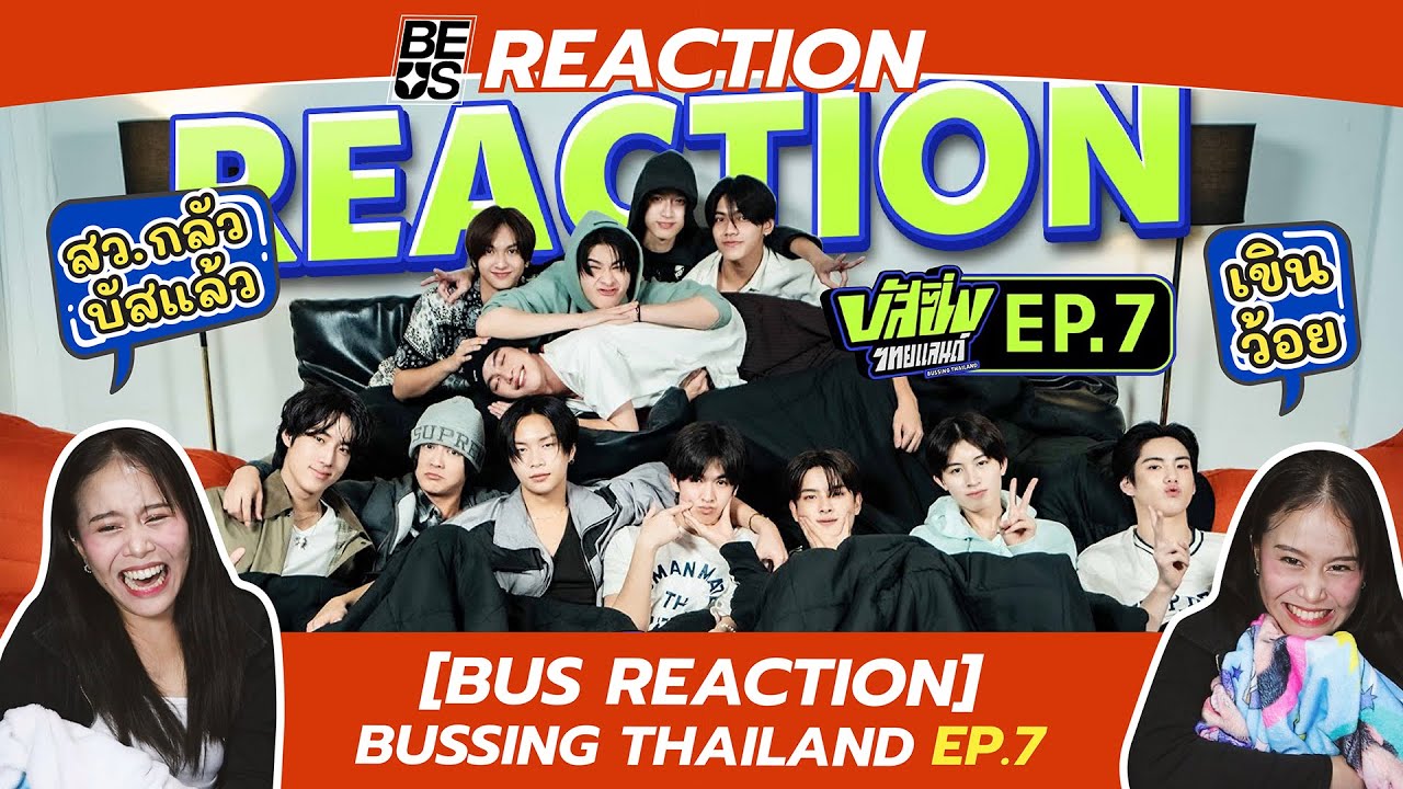 ฺBEUS REACTION [BUS REACTION] BUSSING THAILAND EP.7 l อีพีนี้ กรีสจนเหนื่อย