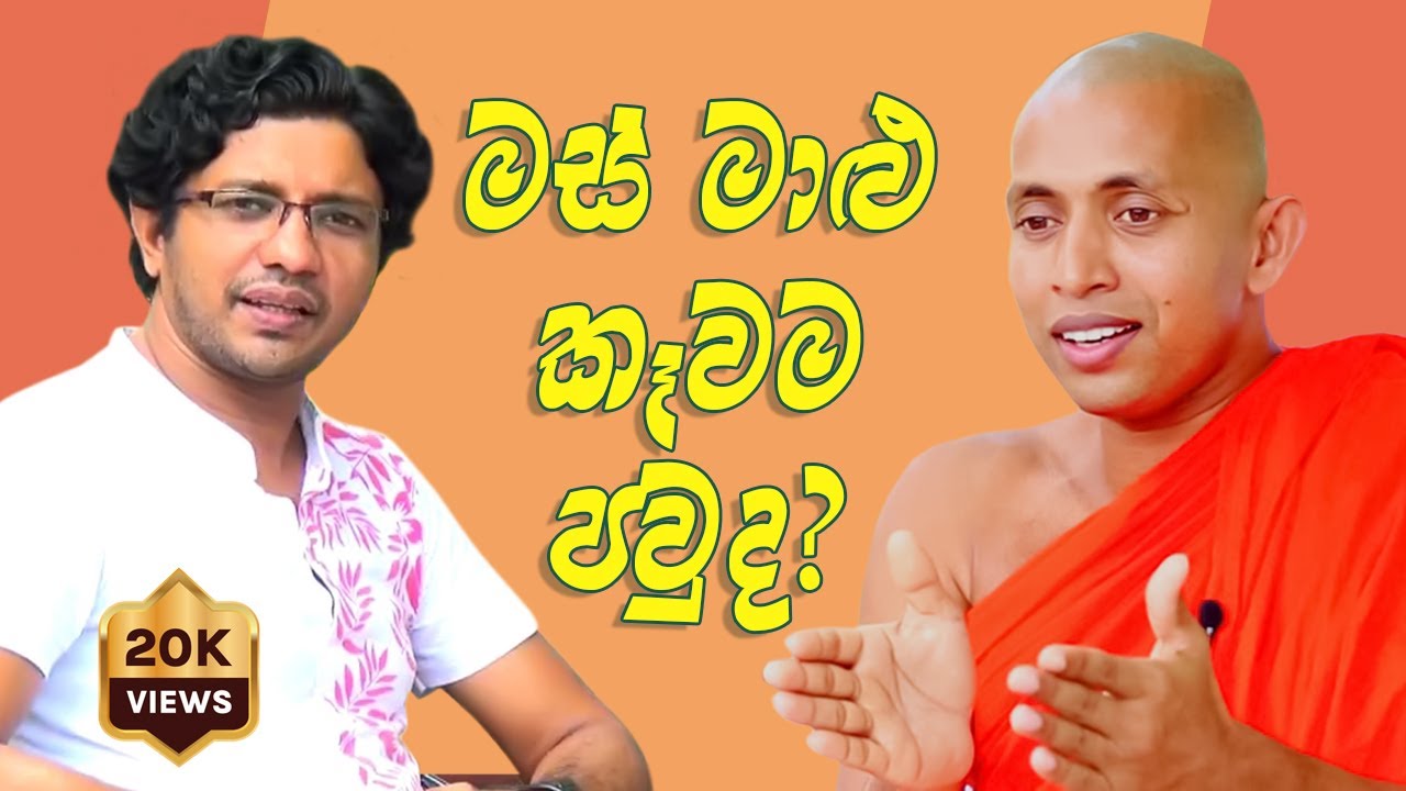 මස් මාළු කෑවම පවුද? | #Senasuma