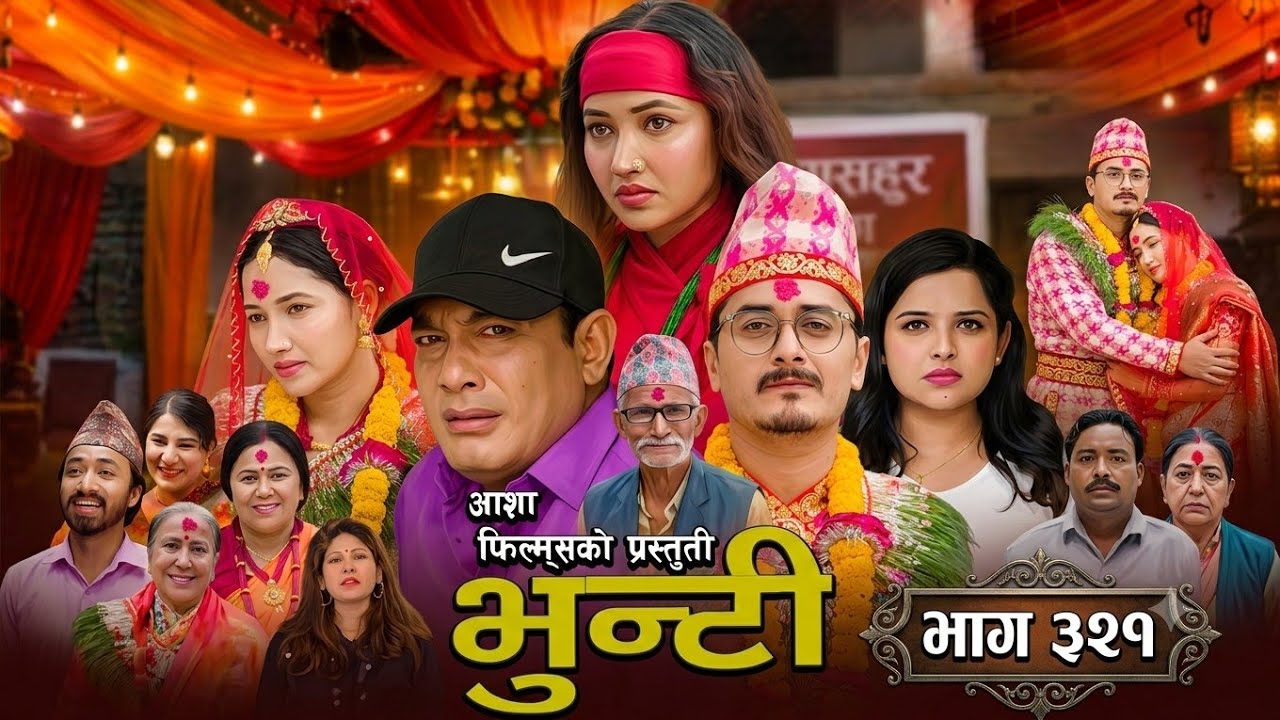 भुन्टी भाग - 321 Bhunti naya vag- 321 Asha Gautam II Sukumaya May  bhunti new episode Review