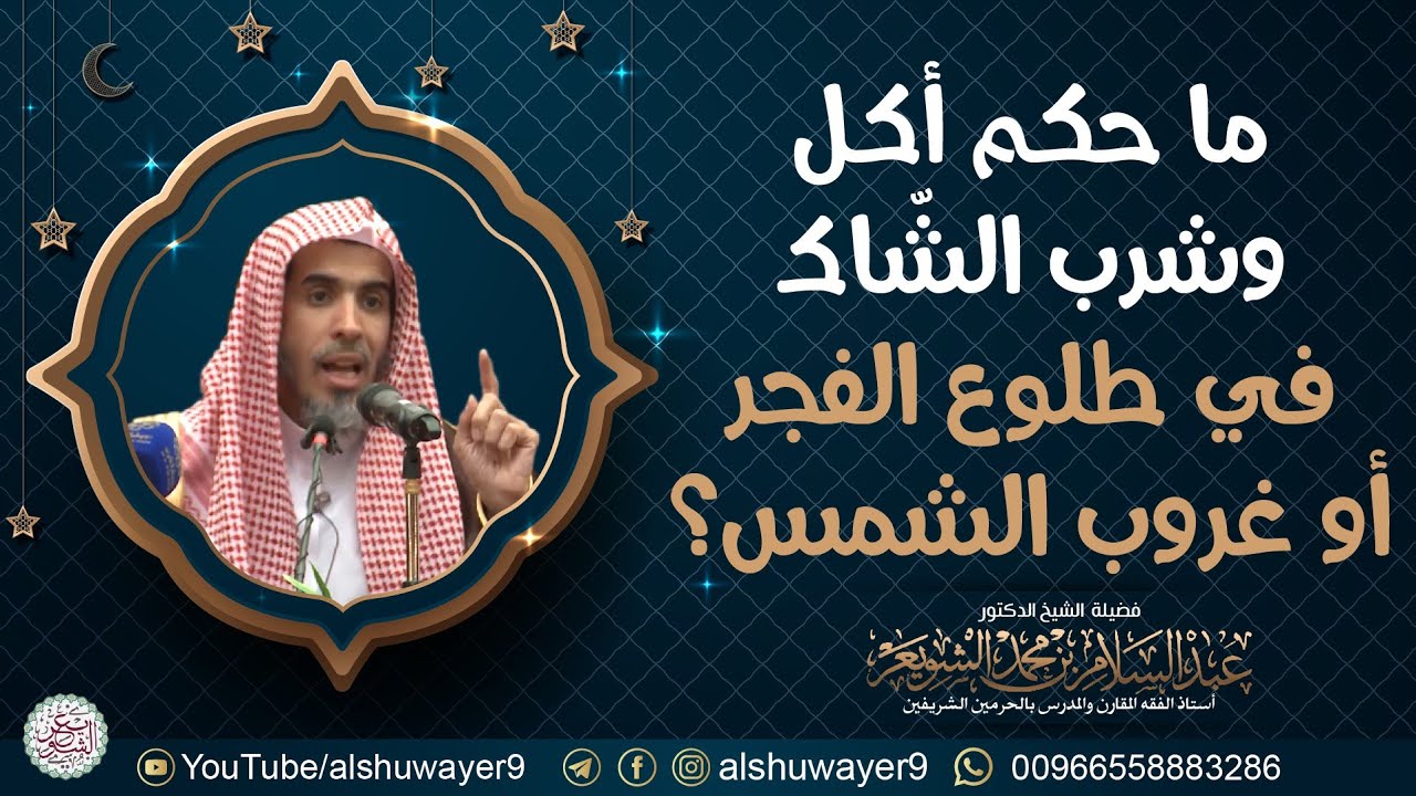 ما حكم أكل وشرب الشاك في طلوع الفجر أو غروب الشمس؟