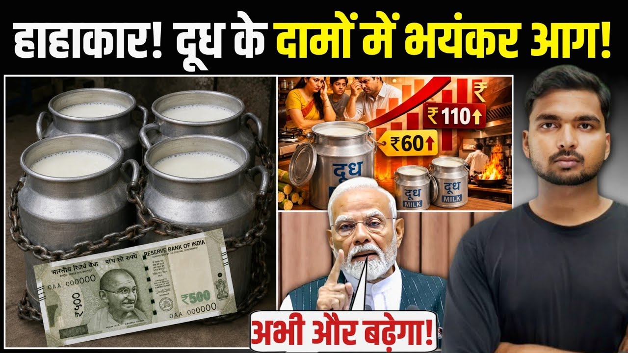 &lsquo;मचा गया हाहाकार'! | कितना जाएगा दूध के दाम! | Why Milk Price Increase in India