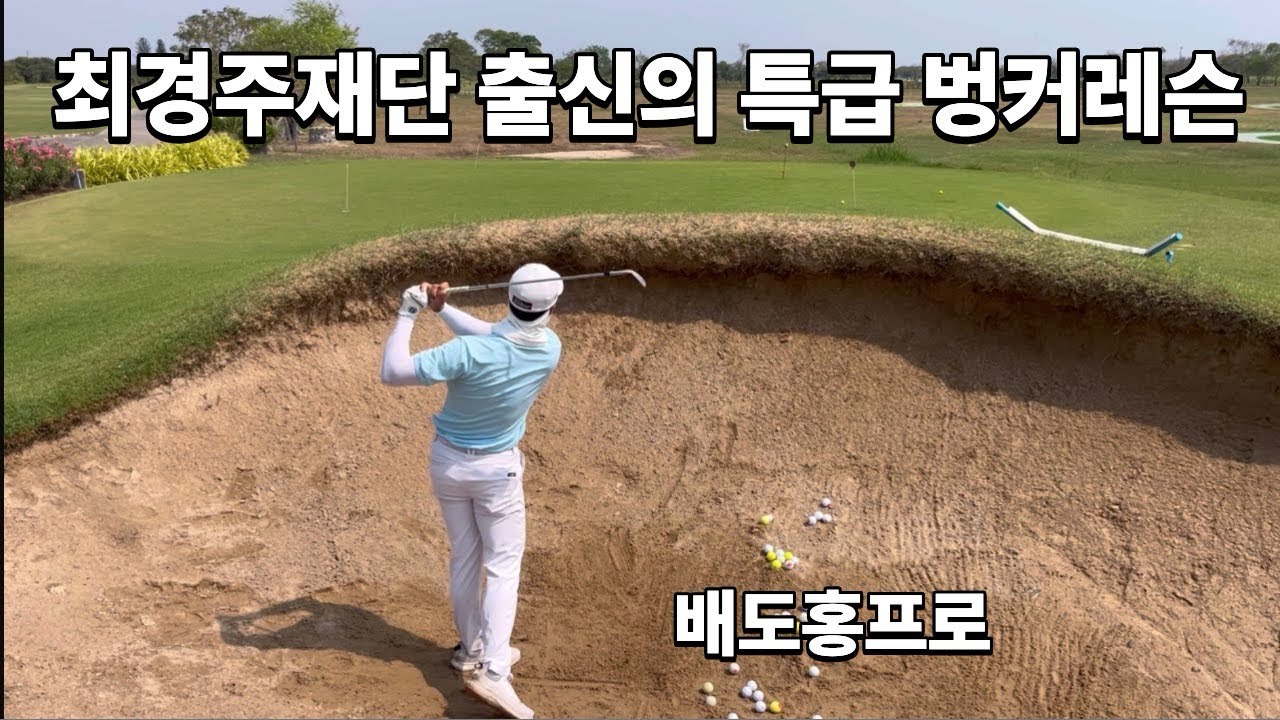 최경주재단 출신의 특급 벙커레슨