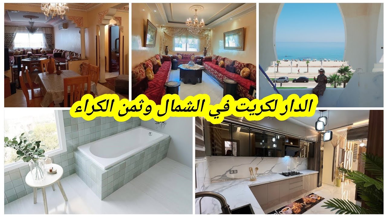 جولة في الدار لكريت في الشمال و ثمن الكرا
