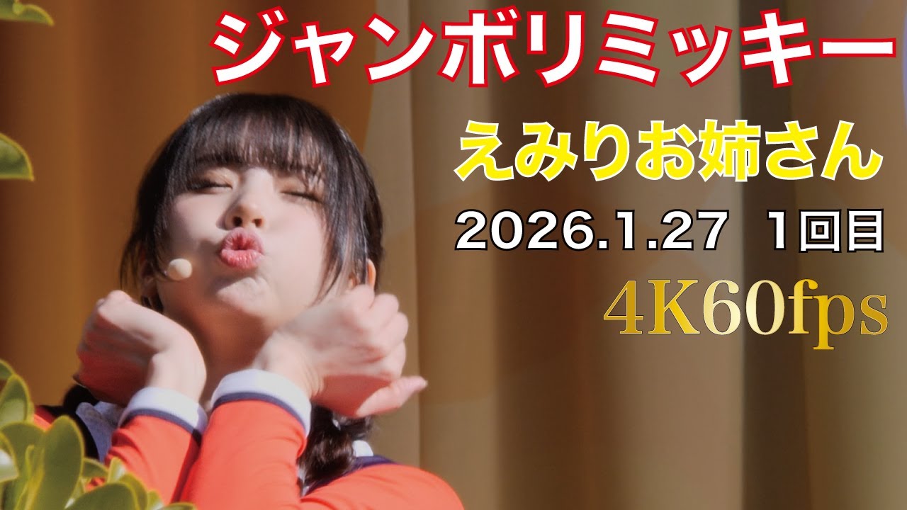 【4K60fps】ジャンボリミッキー　えみりお姉さん　2026年1月27日　1回目公演