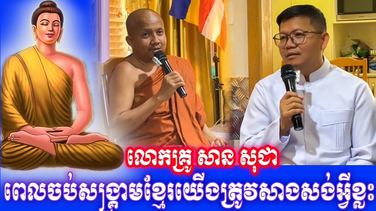 ពេលចប់សង្គ្រាមខ្មែរយើងត្រូវសាងសង់អ្វីខ្លះ លោកគ្រូ សាន សុជា