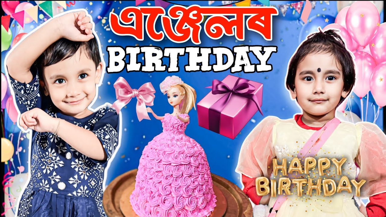 এঞ্জেলৰ Birthday 🥰 || দুটা cake পায় বৰ ভাল পালে || special party দিলো ||special birthday vlog ||