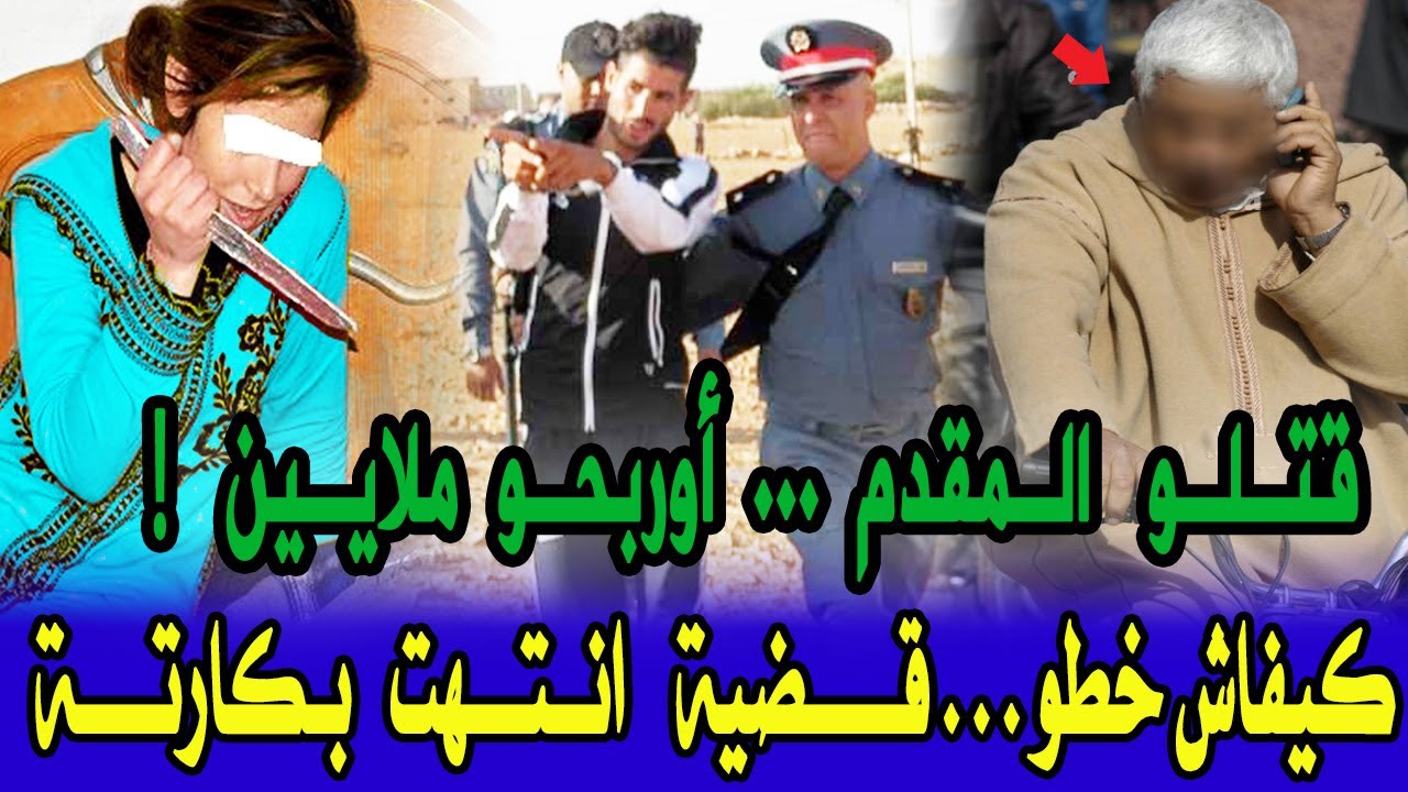 قضية الدرك الملكي اخطر قضية صفوها مقدم داخل شقته وتحريات تكشف لغز محير ومول فعلةصدم جميع قصص بوليسية