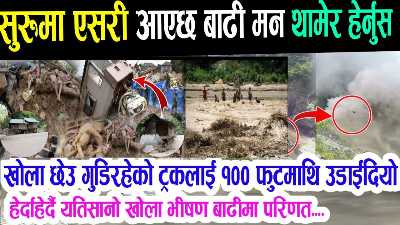 बाढी पहिरो बितण्ड today breaking news aajako mukhya khabar taja khabar,rajtantra darbar hatya kanda