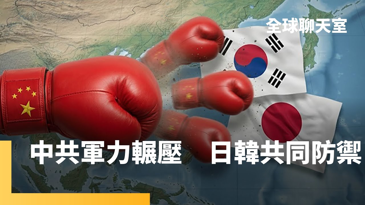 日本再修「安保三文件」　提高軍費且不排除擁核　激怒北京加大恫嚇　日本打造飛彈群島　防衛重心朝西南轉向　與美軍協防台灣｜全球聊天室｜#鏡新聞
