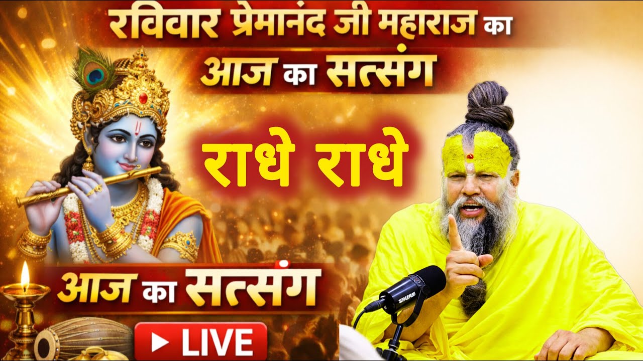 Premanand Ji Maharaj Live satsang भगवान श्री कृष्ण के ये वचनअगर मान लोगे तो निहाल हो जाओगे