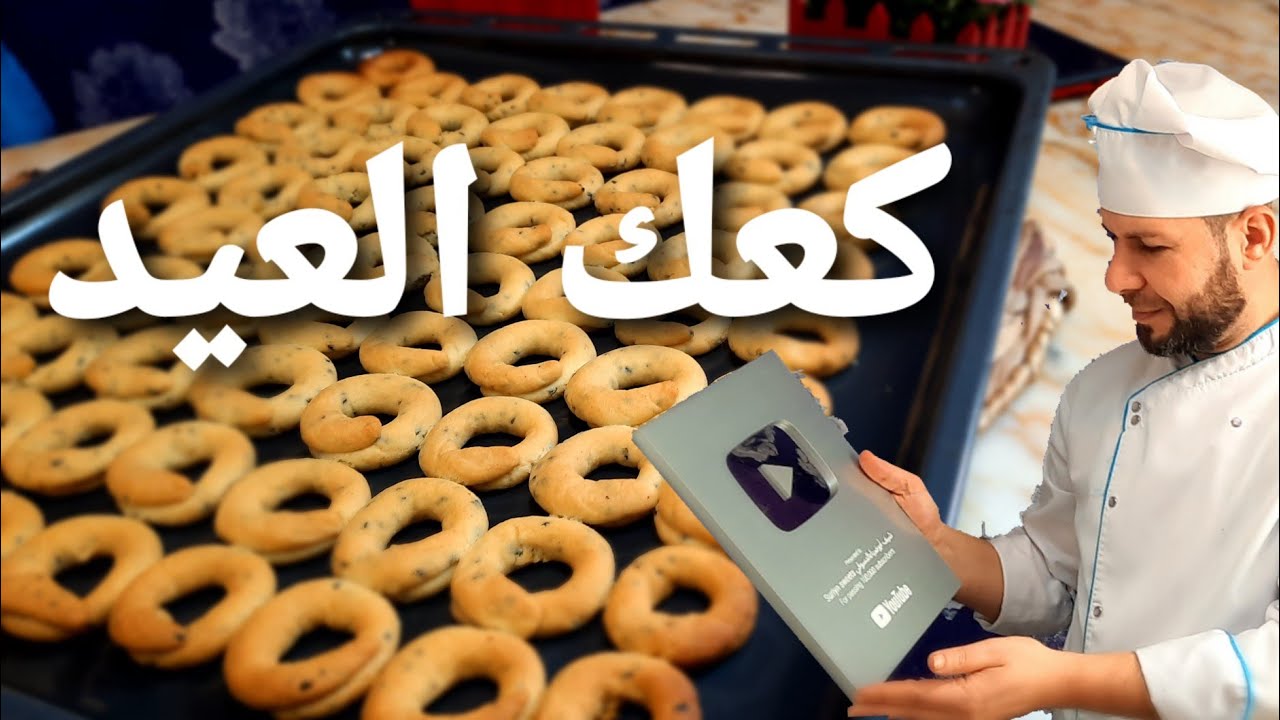 كعك العيد السوري بماء الجبنه مع الشيف ابوضياءالدسوقي