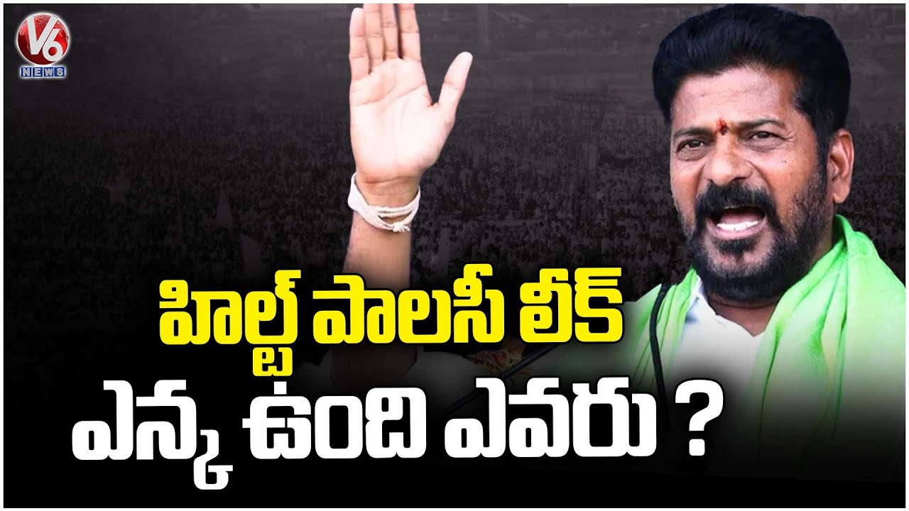 Govt Serious On HILT Policy Leak Issue, Orders To Vigilance Enquiry | V6 News
