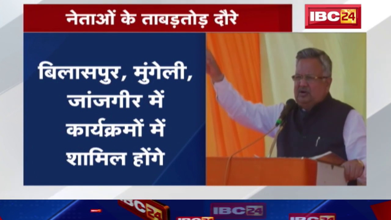 CG Loksabha Election 2019: छग की सियासी हलचल | देखिए नेताओं के ताबड़तोड़ दौरे