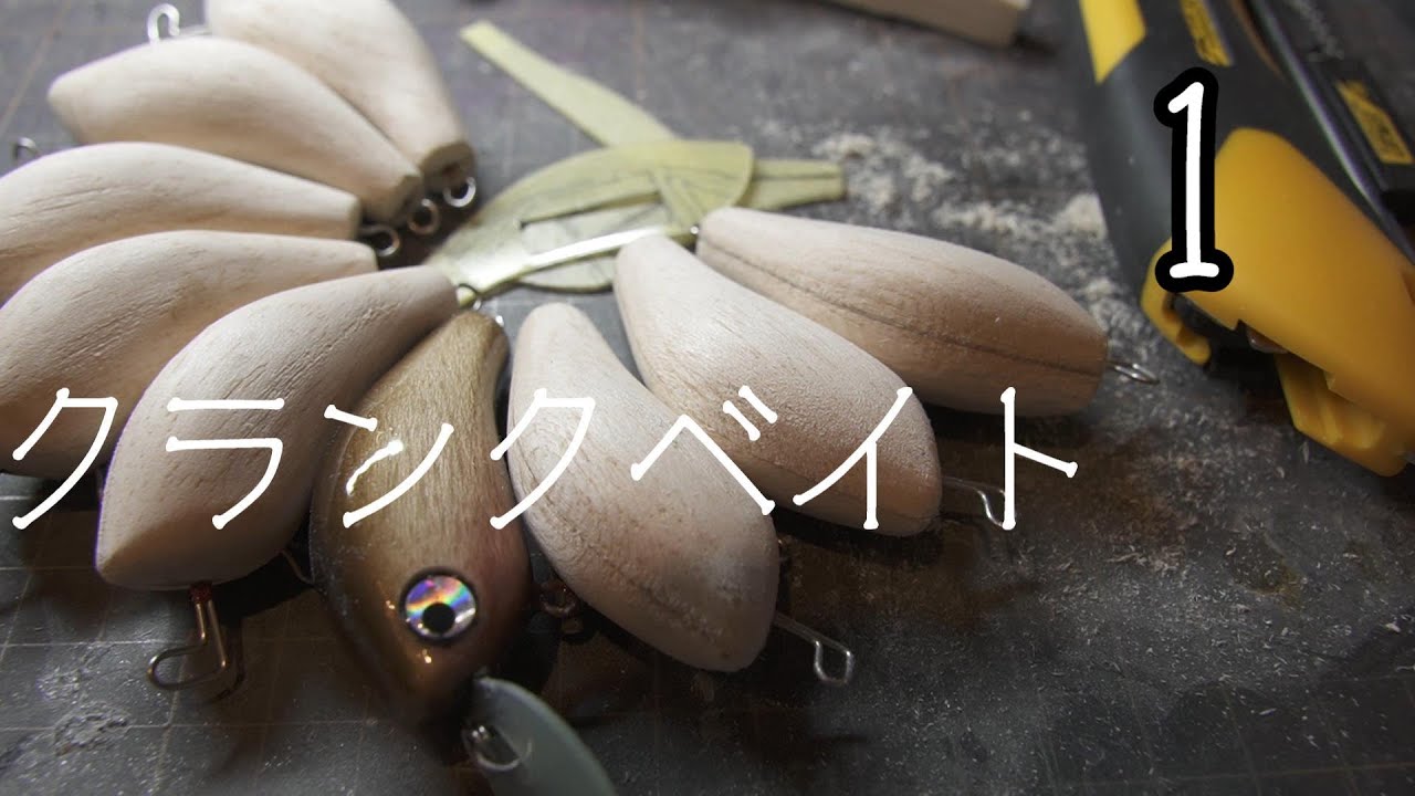 【自作ルアー７つ目】シンキングクランクベイトを作りました。ボディ作り【ハンドメイドルアー】