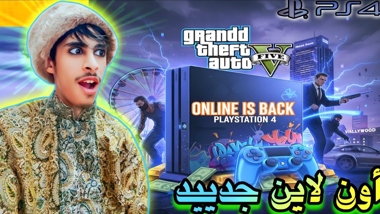 مفاجئة:أدخل عالم الـ Online في قراند 5 على سوني 4 المعدل| How to go online on PS4 in GTA 5 jailbreak