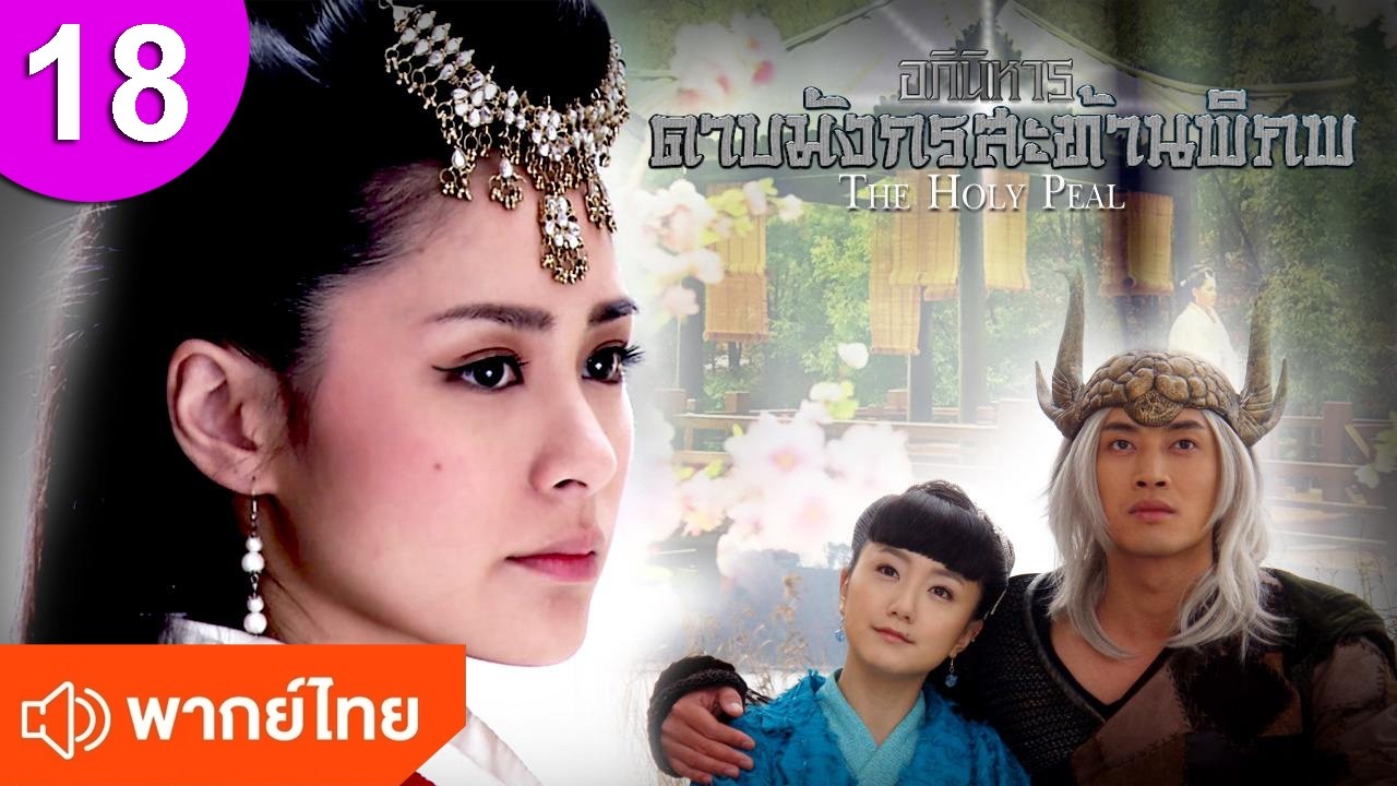 อภินิหารดาบมังกรสะท้านพิภพ ep 18 พากย์ไทย ซีรีส์จีน ซีรีส์จีนพากย์ไทย ซีรี่ย์จีน Chinese Drama