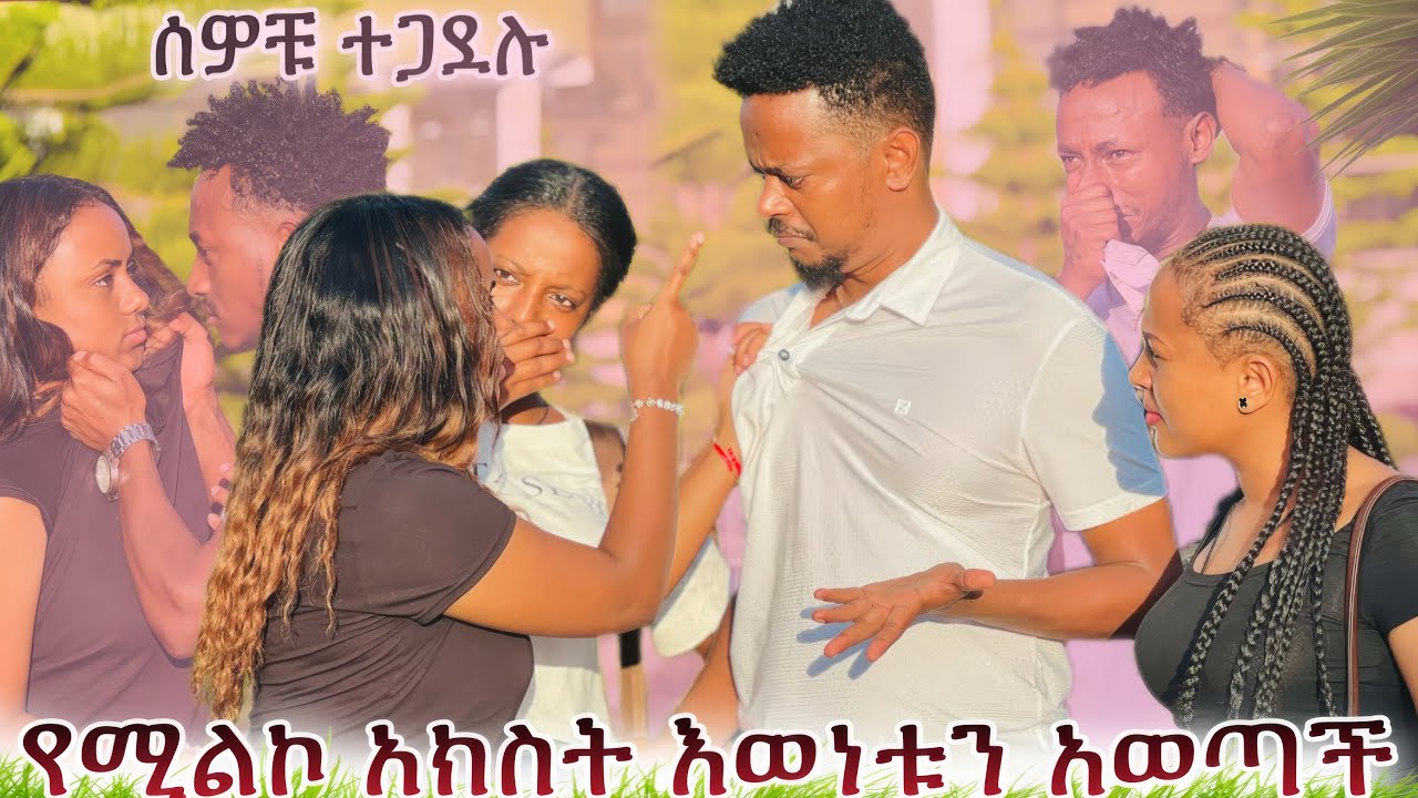 🔥የሚልኮ አክስት እውነቱን አወጣችው 🥹ሚልኮ እርጉዝ ናት🥹🥹