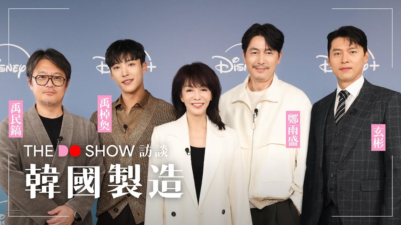 The Do Show 訪談｜禹民鎬｜玄彬｜鄭雨盛｜禹棹奐｜韓國製造