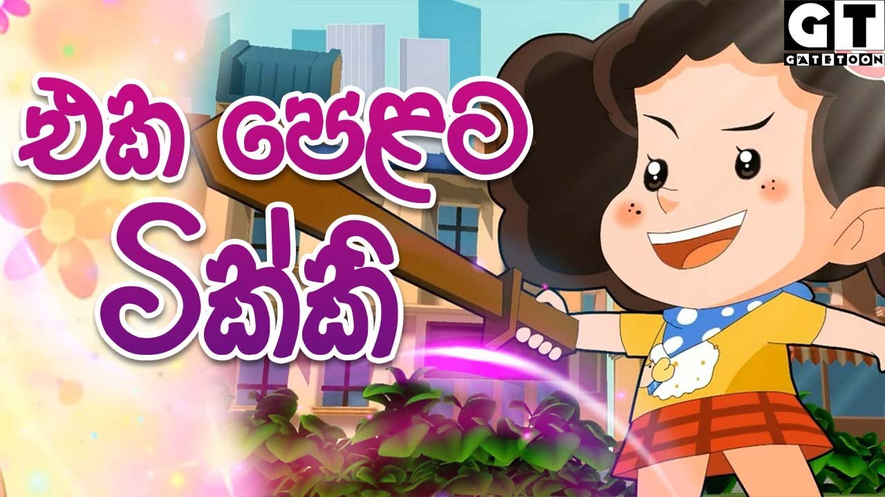 ටික්කි ගේ කථා | එක පෙලට 5 |  | Tikki  | Sinhala Cartoon.