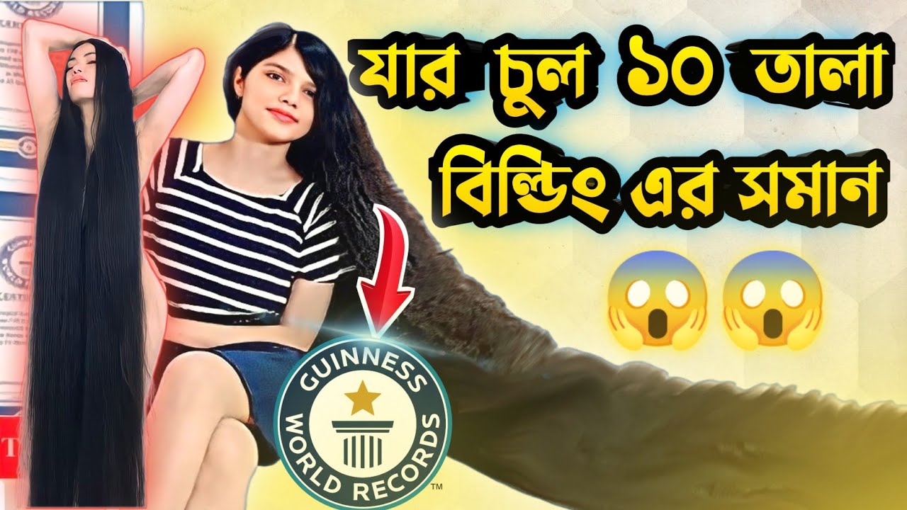 পৃথিবীর সবচেয়ে বড় চুল যার || ১০ তালা লুম্বা চুল😱 || viral video || Trending video.
