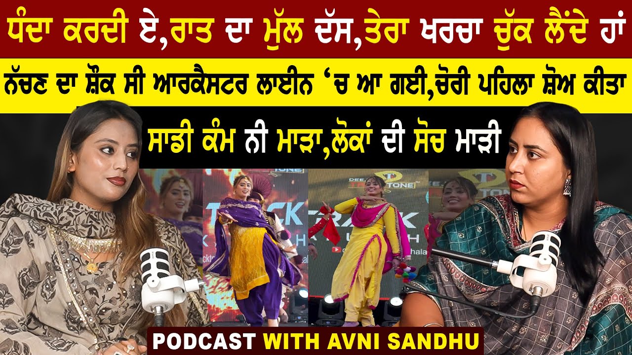 ਧੰ*ਦਾ ਕਰਦੀ ਹੋਣੀ,ਮਹਿੰਗੇ ਫੋਨ,ਮਹਿੰਗੀਆਂ ਗੱਡੀਆਂ ਕਿੱਥੋਂ ਆਉਂਦੀਆਂ?Podcast With Avni Sandhu@adeebtvchannel