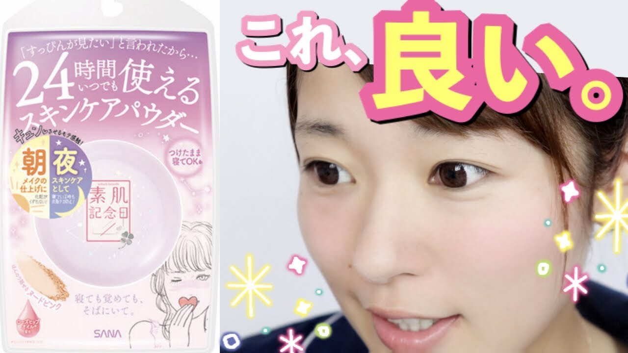 【24時間OK】洗顔不要！すっぴんパウダーがとても良い。【素肌記念日】