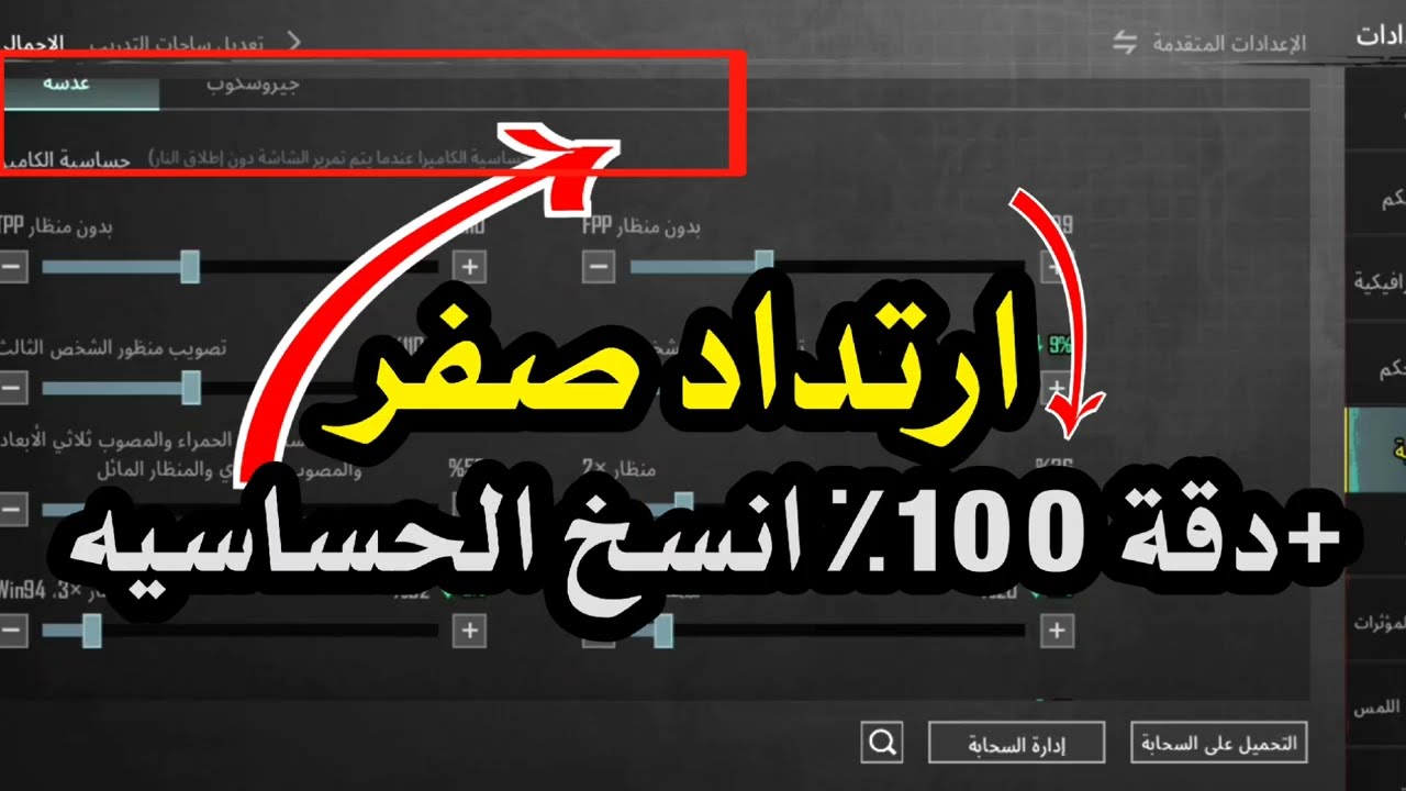 حساسية ببجي موبايل 🔥 | جيروسكوب + بدون جيرو ثبات فائق | وصفر انتشار طلق 🎯