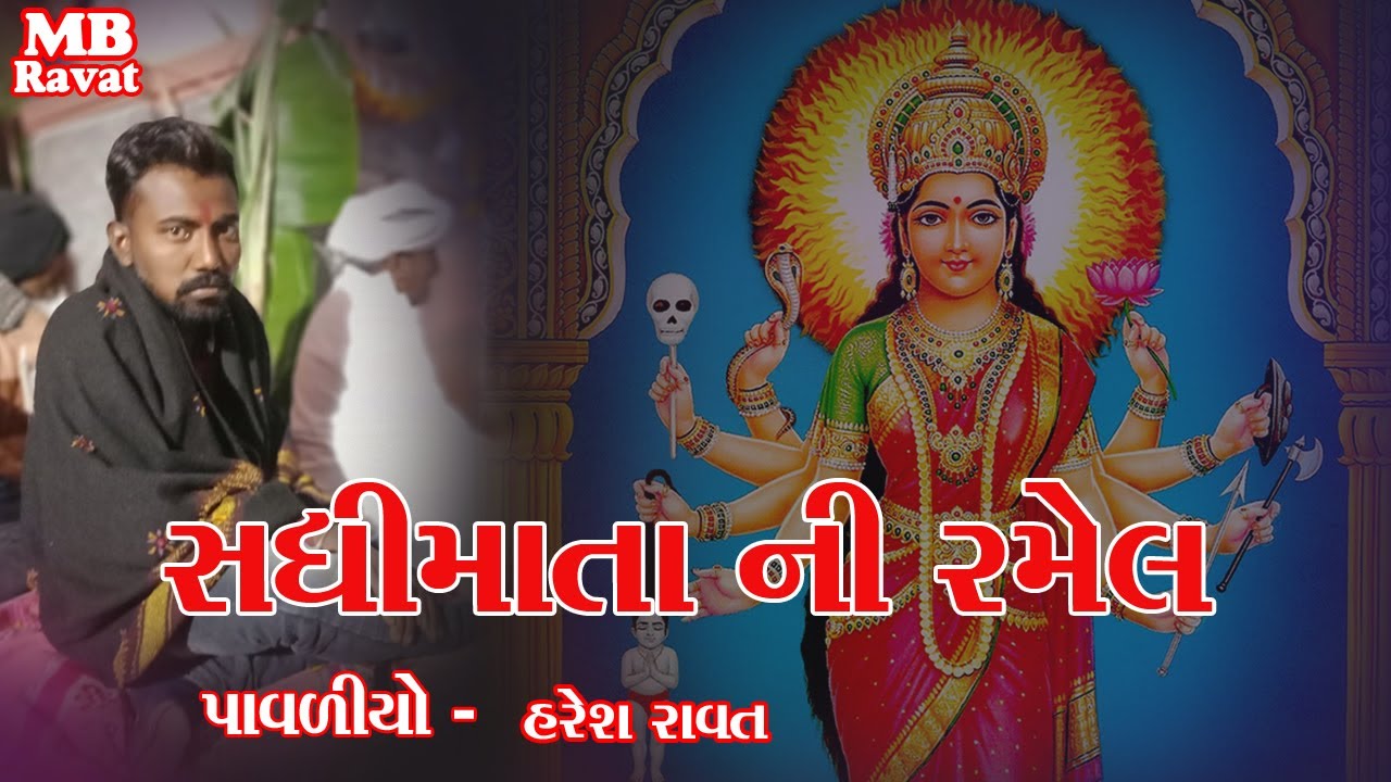 #સધી_માં_ની_રમેલ_Sadhi_Maa_Ni_Ramel#Haresh_Ravat_2021