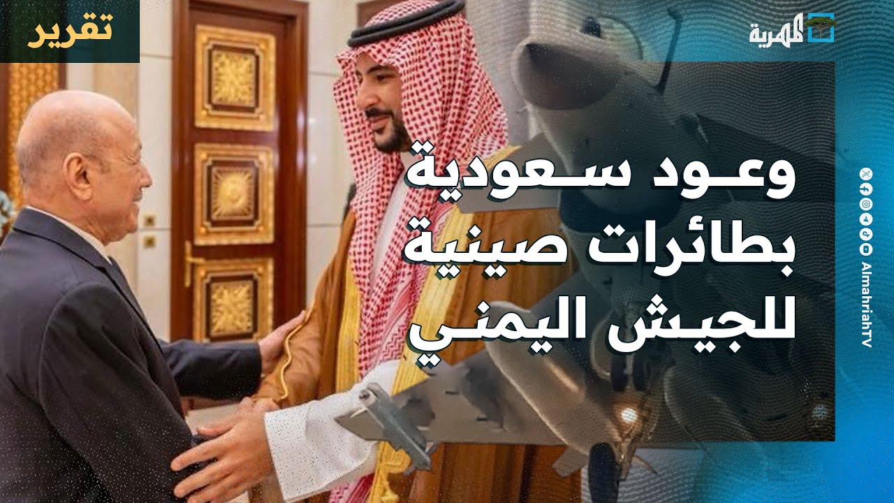 وعود سعودية بطائرات صينية للجيش اليمني وحصار إقليمي واسع للإمارات تقوده الرياض