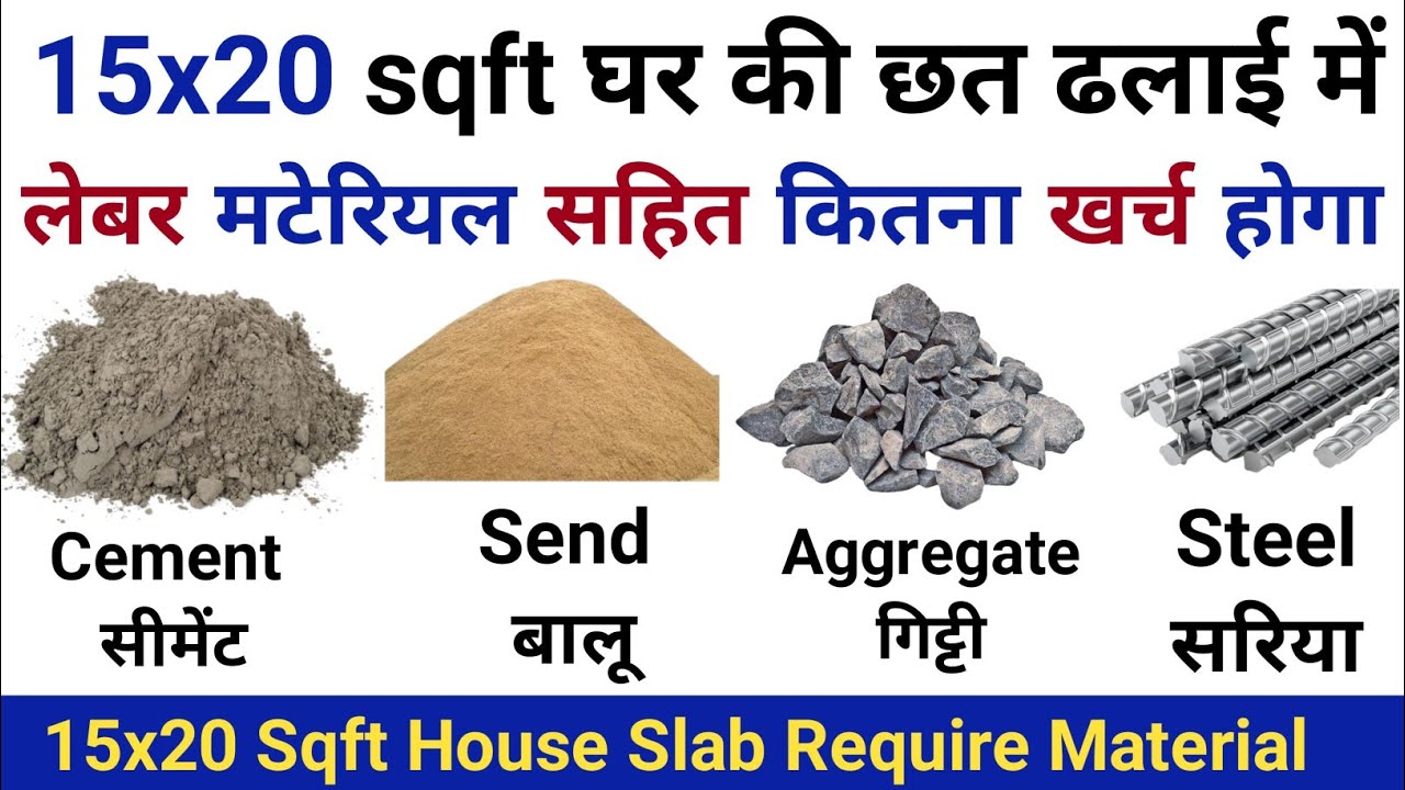 15x20 sqft House slab | 15x20 स्क्वायर फीट घर की छत की ढलाई में सीमेंट बालू गिट्टी सरिया कितना लगेगा