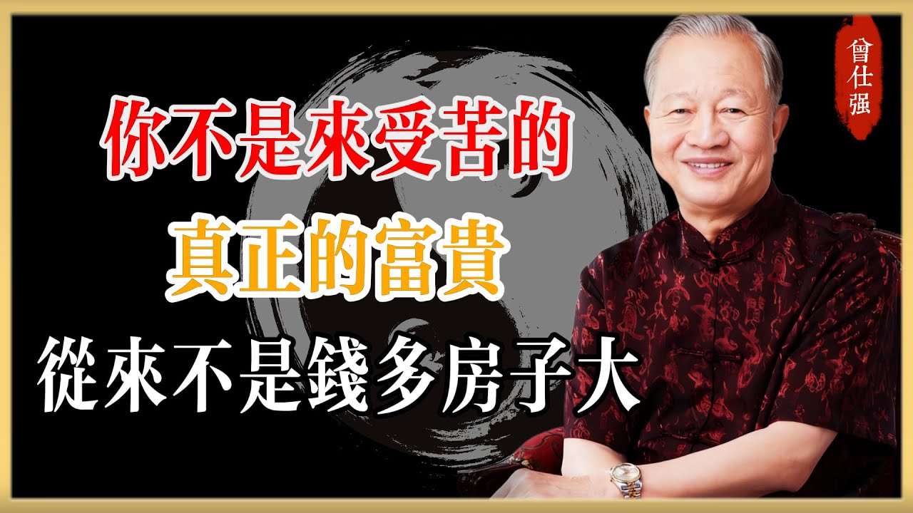 曾仕強：你不是來人間受苦的，真正的富貴，從來不是錢多房子大！#曾仕強#國學經典#國學智慧#曾講國學