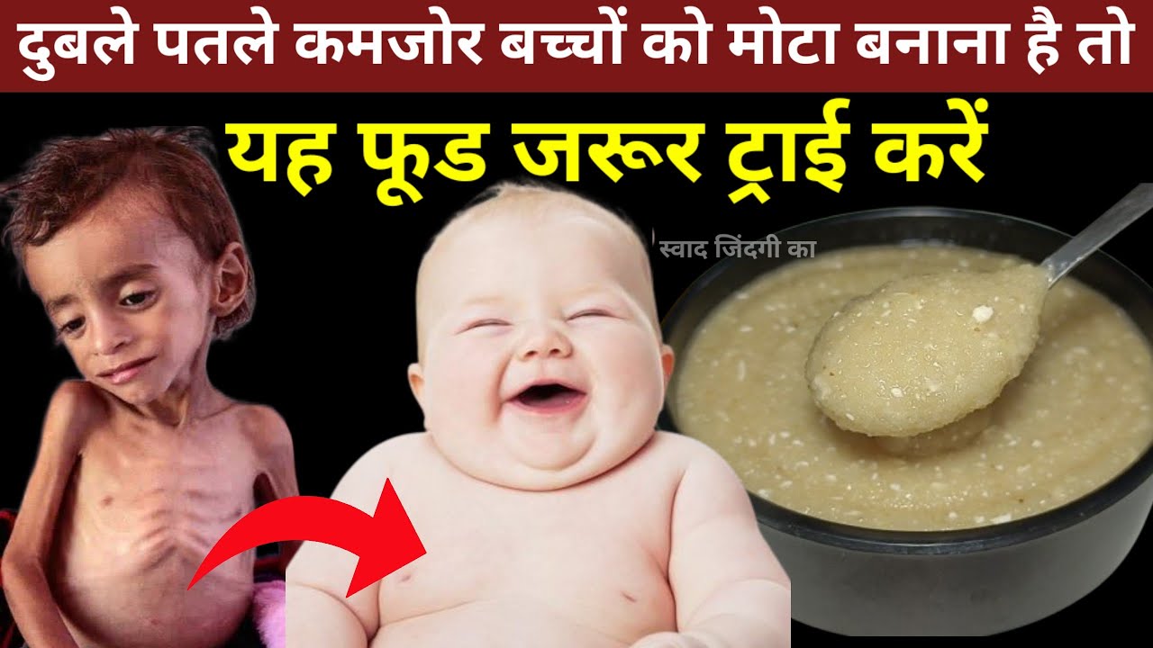 बच्चो को यह खिलाते ही शरीर का वजन तेजी से बढ़ने लगेगा/दुबले पतले बच्चो को इसे जरूर खिलाये /वजन बढ़ाये