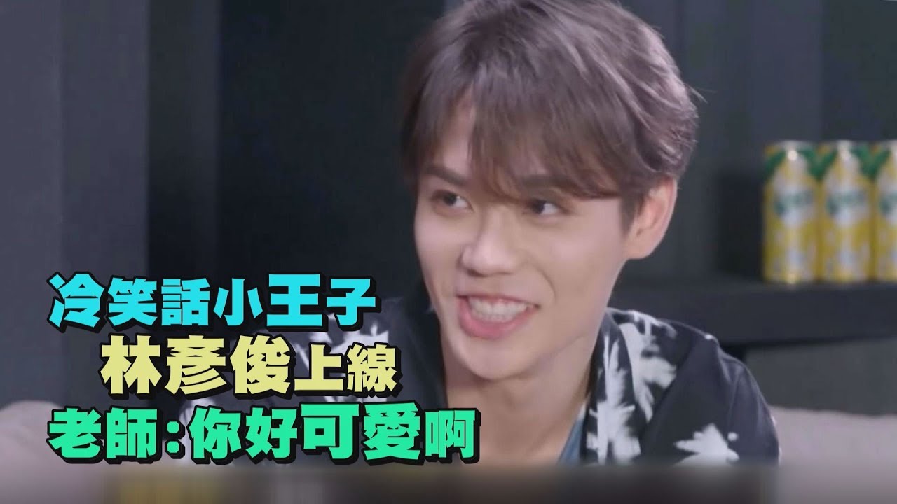 【我們的演唱會】冷笑話小王子已上線！林彥俊讓老師直呼:喜歡這樣可愛的你！