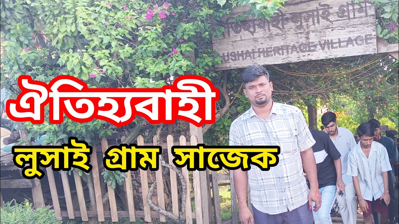 ঐতিহ্যবাহী লুসাই গ্রাম ঘুরে দেখলাম । লুসাই রাজা।লুসাই গ্রাম সাজেক।Lushai  Village ।Nk DaloweR 
