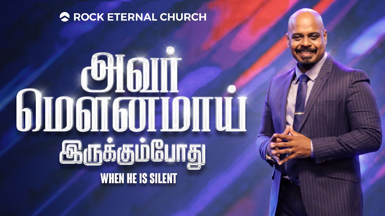 அவர் மௌனமாய் இருக்கும்போது | Emunah Series: Part 6| REENUKUMAR | Tamil Sermon | REC