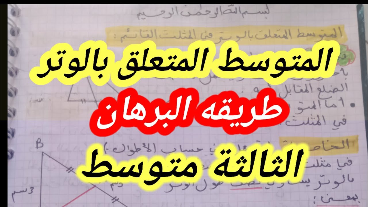 المتوسط المتعلق بالوتر في المثلث  القائم الثالثة متوسط مع البرهان