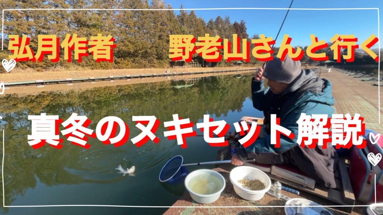 (ヘラブナ釣り)弘月作者　野老山さんと行く真冬のヌキセット