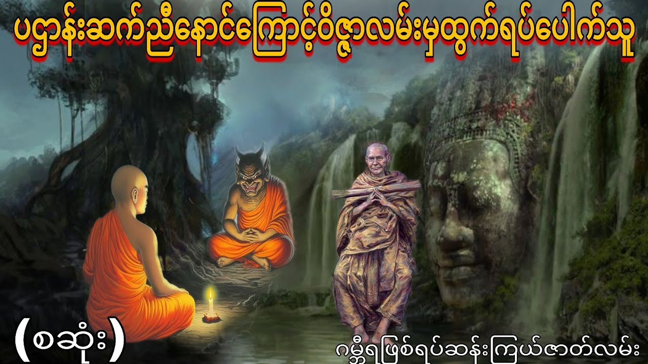 ပဌာန်းဆက်ညီနောင်ကြောင့်ဝိဇ္ဇာလမ်းမှထွက်ရပ်ပေါက်သူ (စဆုံး) ဂမ္ဘီရဖြစ်ရပ်ဆန်းကြယ်ဇာတ်လမ်း