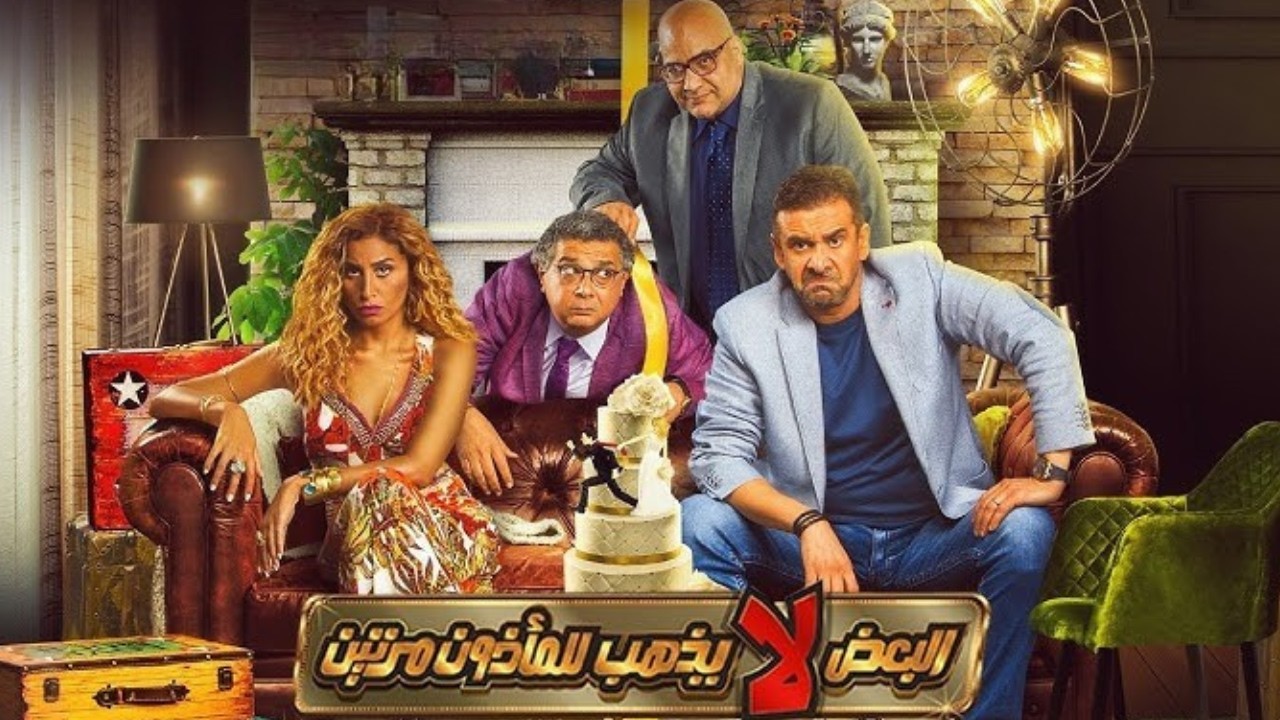 فيلم البعض لا يذهب للمأذون مرتين | بطولة كريم عبد العزيز - دينا الشربيني - ماجد الكدواني -بيومي فؤاد