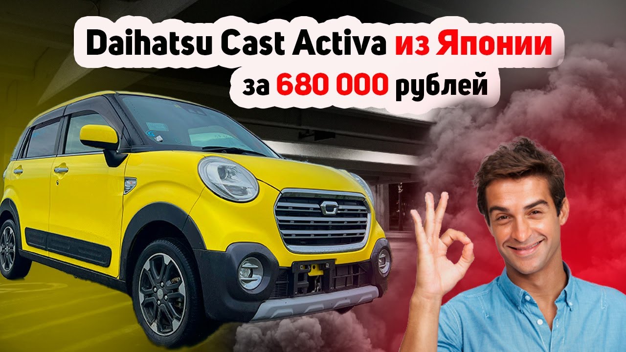 Привезли Daihatsu Cast Activa за 680 000 рублей. Какой он?