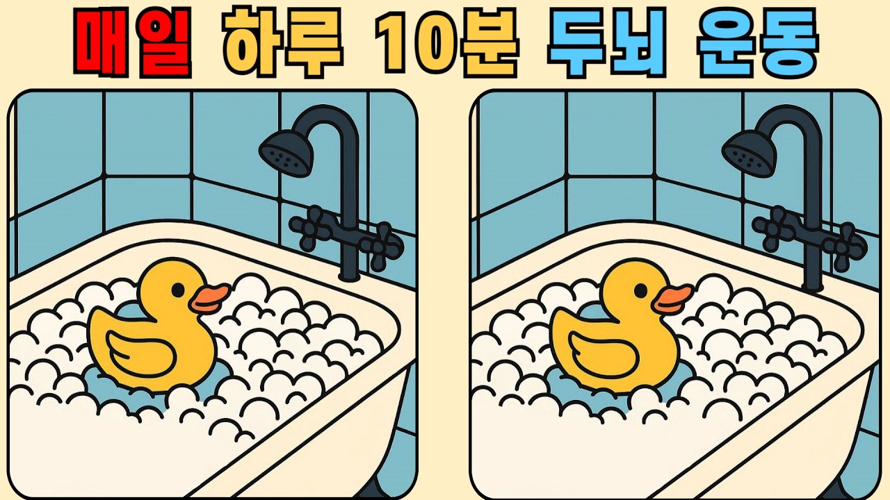 다른그림찾기 : 매일 하루 10분 두뇌 운동! 집중력 높여주는 그림 퀴즈!