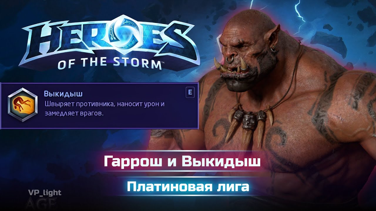 Ненасытный Гаррош #хотс #heroesofthestorm #хирософзесторм #blizzard #моба #hots #garrosh #гаррош