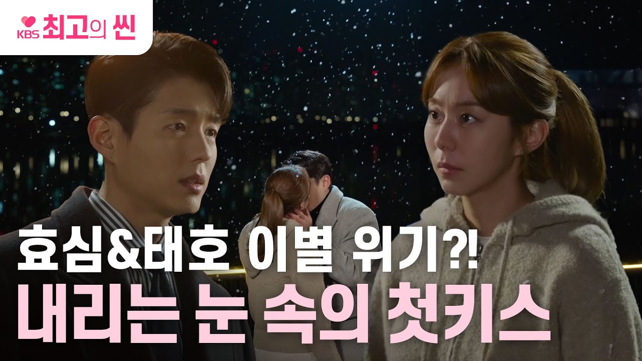 [#효심이네각자도생] 이별 위기? 이겨내준다 💪 첫키스도 성공한 유이&하준 🤭 | KBS 방송