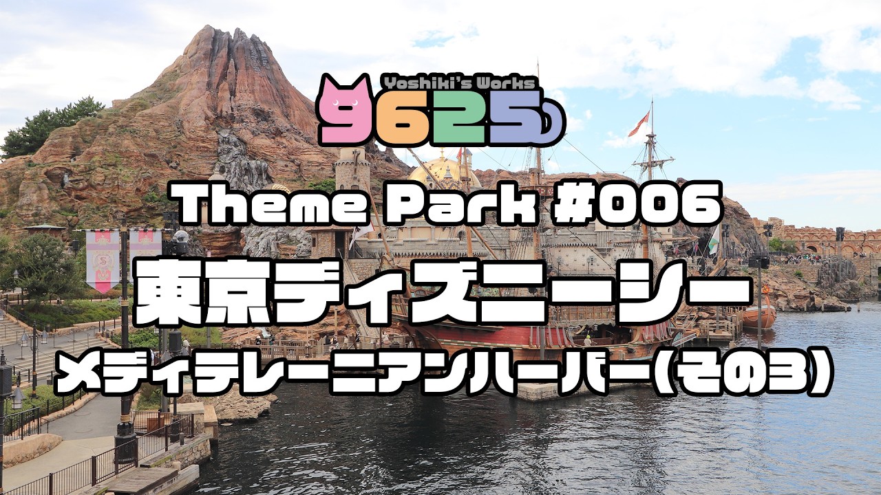 東京ディズニーシー　メディテレーニアンハーバー(その3)
