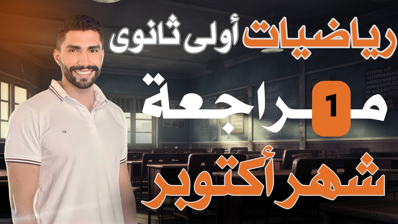 مراجعه شهر أكتوبر رياضيات الصف الاول الثانوي الترم الاول 2025