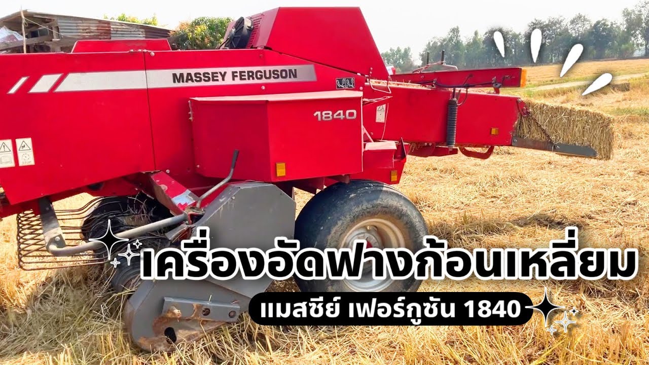 Ep.110 เครื่องอัดฟางก้อนเหลี่ยม MF1840 (มือสอง) พร้อมใช้งานแล้วค่ะ