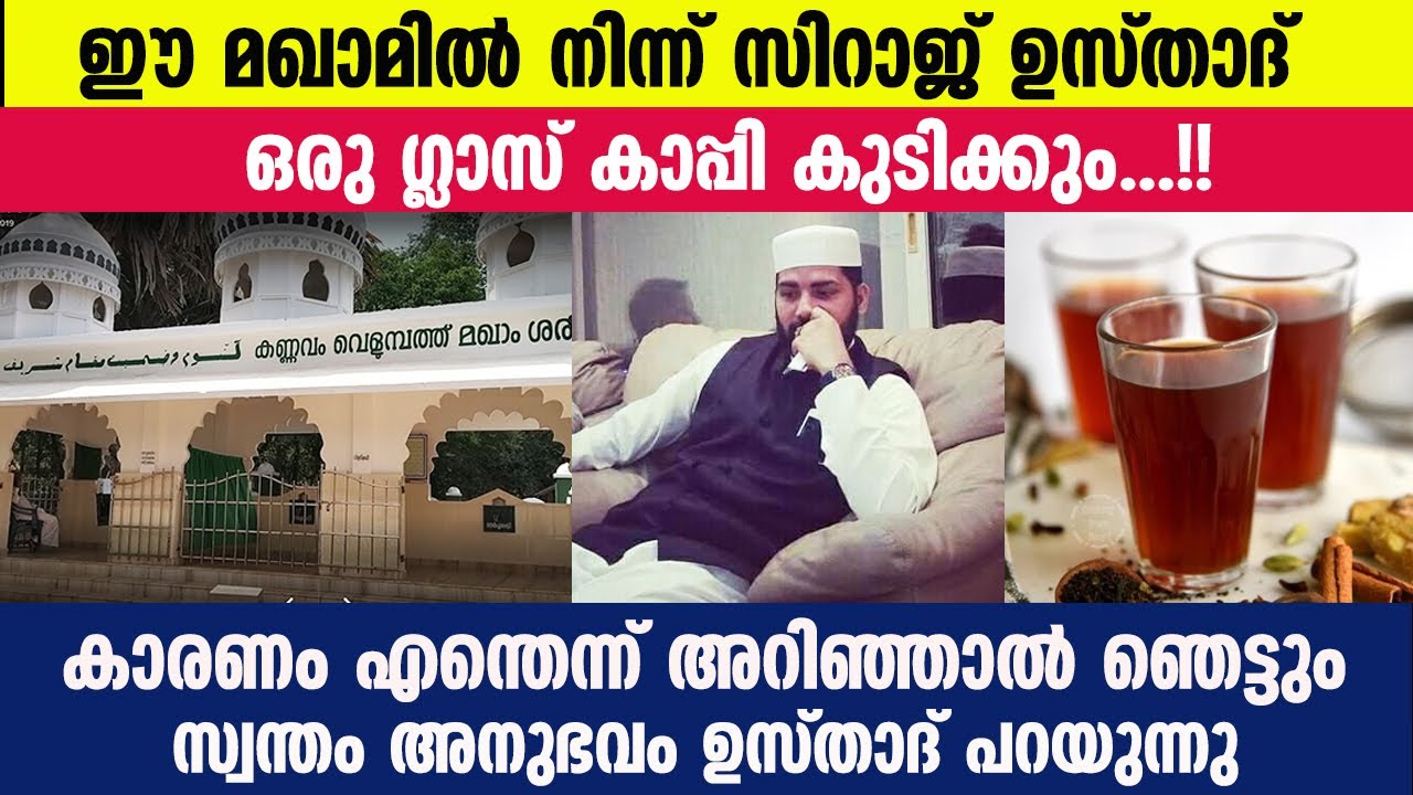 ഈ മഖാമിൽ നിന്ന് സിറാജ് ഉസ്താദ് ഒരു ഗ്ലാസ് കാപ്പി കുടിക്കും.! കാരണം അറിഞ്ഞാൽ ഞെട്ടും Auliya Karamath