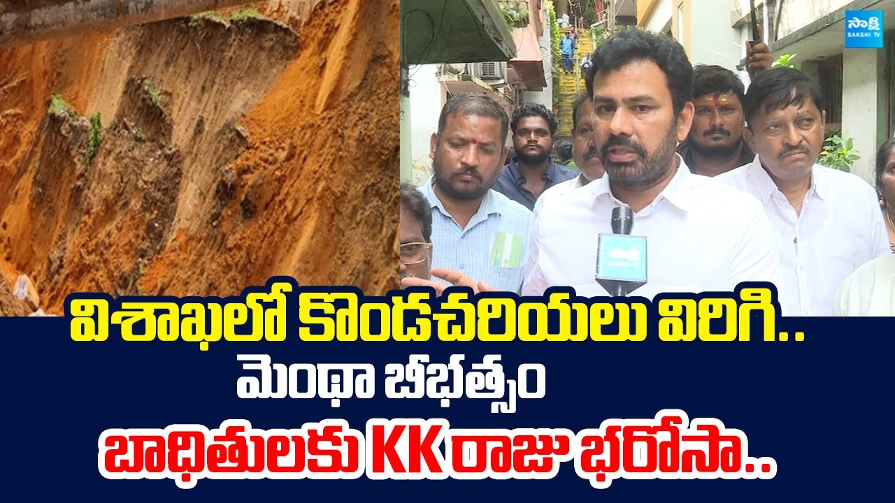 YSRCP KK Raju Visit Visakha Montha Cyclone Victims | Heavy Rains In AP |@SakshiTVLIVE