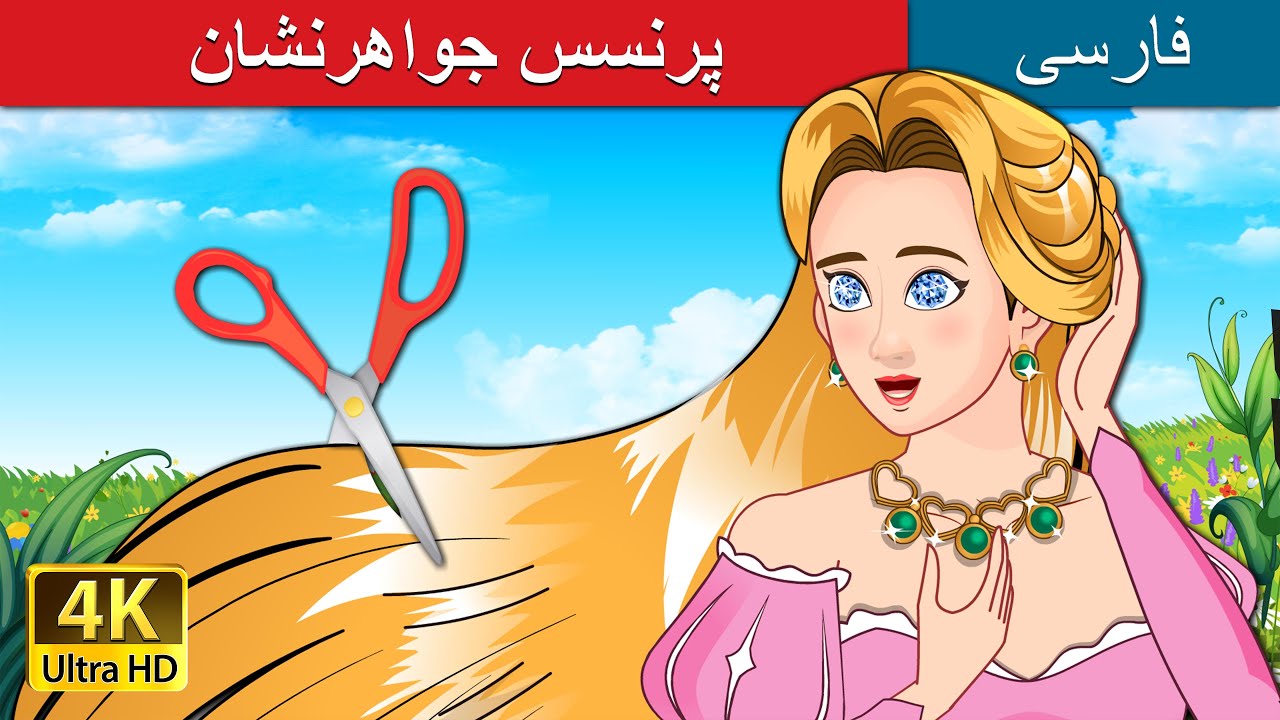 پرنسس جواهرنشان | The Jewelled Princess in Persian | @PersianFairyTales